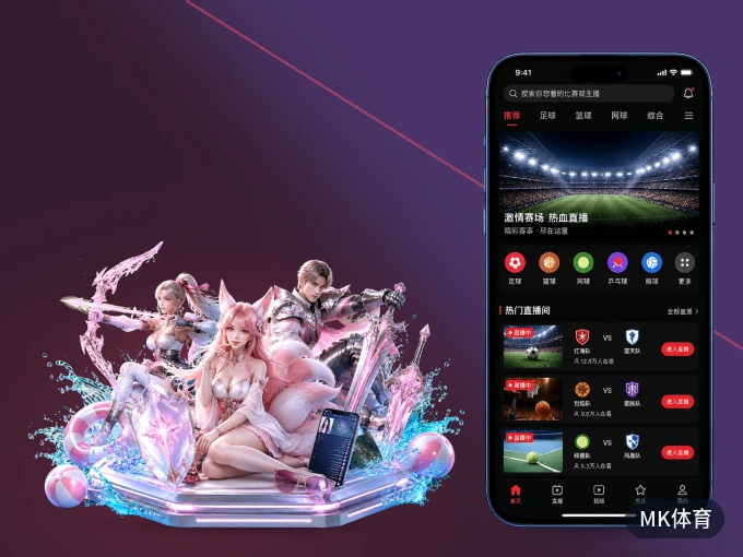 装好MK体育 APP，看球体验更流畅